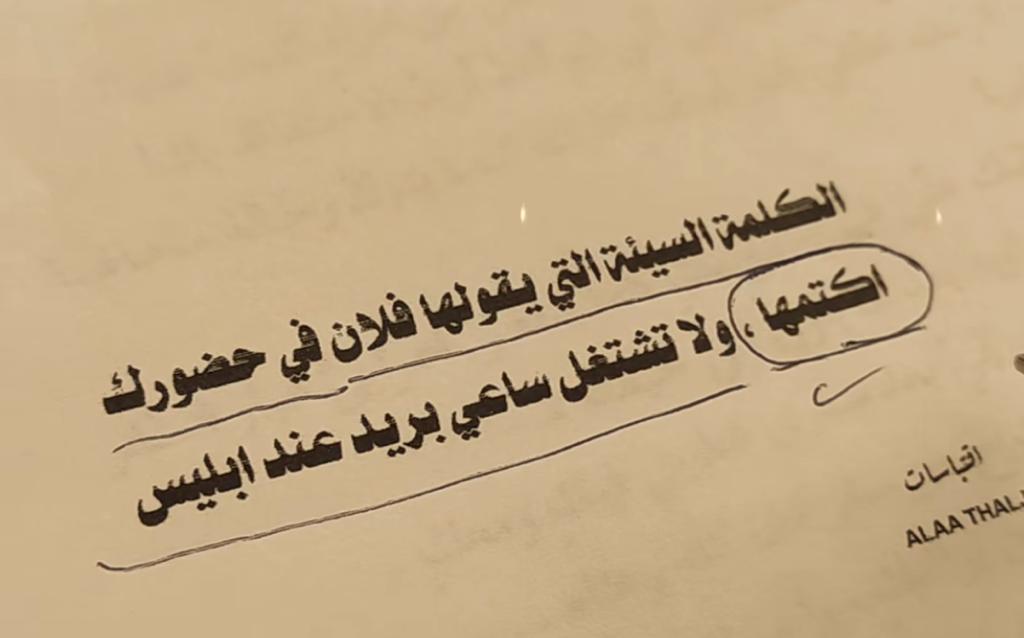 الكلمه السيئه التي يقولها فلان في حضورك اكتمها ولا تشتغل ساعي بريد عند ابليس