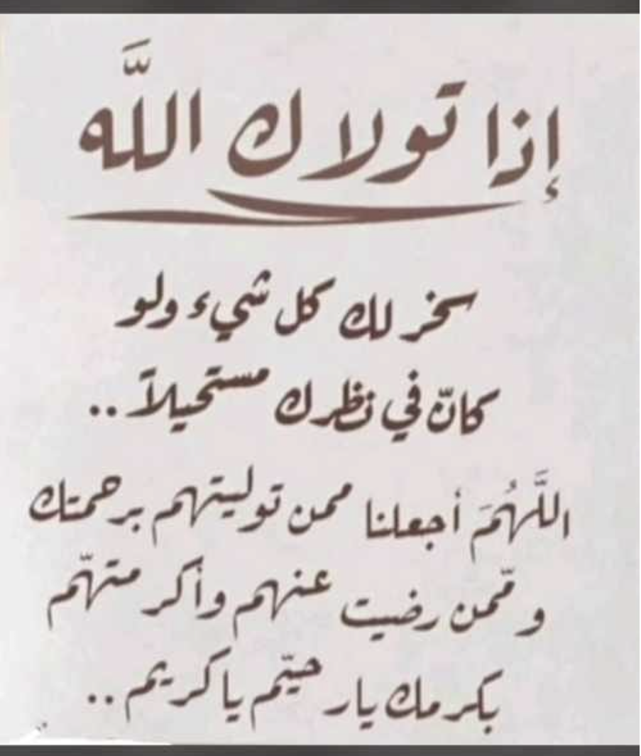 اذا تولاك الله سخر لك كل شيء ولو كان في نظرك مستحيلاً
