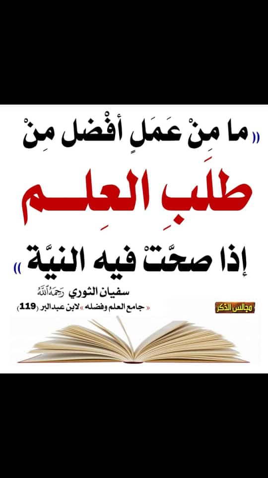 مامن عمل  افضل من طلب العلم اذا صلحت فيه النية