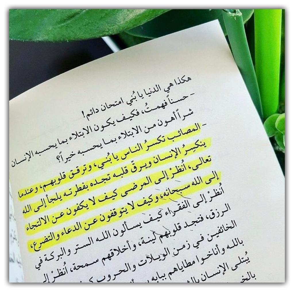 هكذا هي الدنيا يا بني امتحان دائم