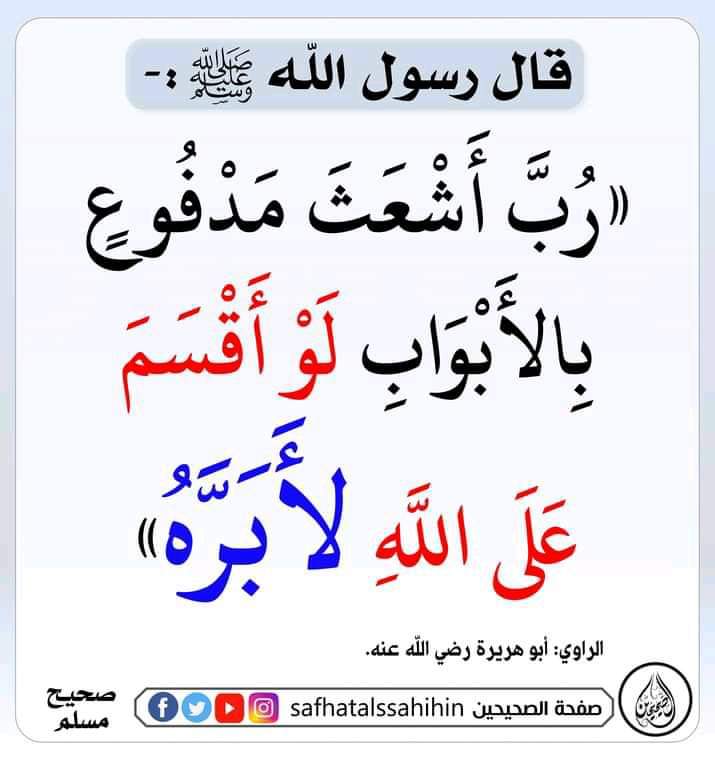 رُبَّ أشْعَثَ، مَدْفُوعٍ بالأبْوابِ لو أقْسَمَ علَى اللهِ لأَبَرَّهُ
