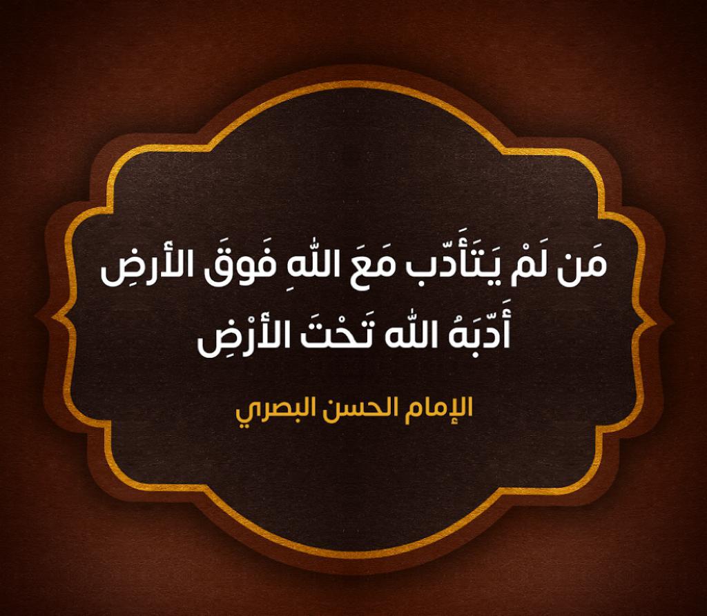 من لم يتأدب مع الله فوق الارض ادبه الله تحت الارض 