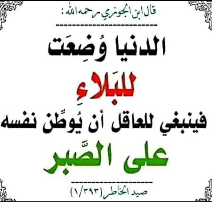 الدينا وضعت للبلاء فينبغي للعاقل ان يوطن نفسه على الصبر