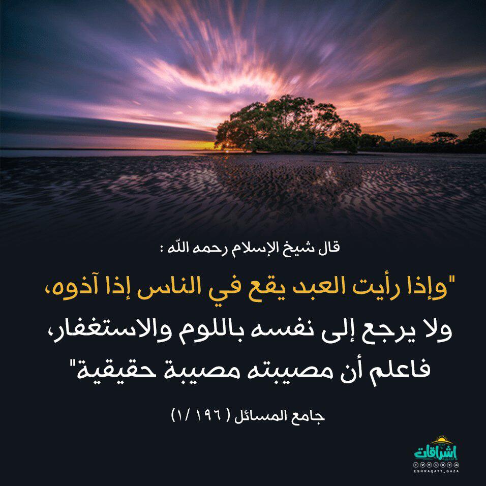 اذا رأيت العبد يقع في الناس اذا اذوه ولا يرجع الى نفسه باللوم والاستغفار فاعلم ان مصيبته مصيبه حقيقيه