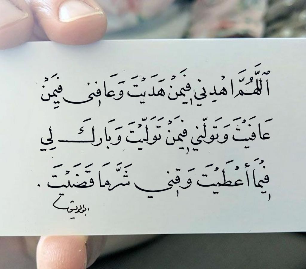 اللهم اهدني فيمن هديت وعافني فيمن عافيت