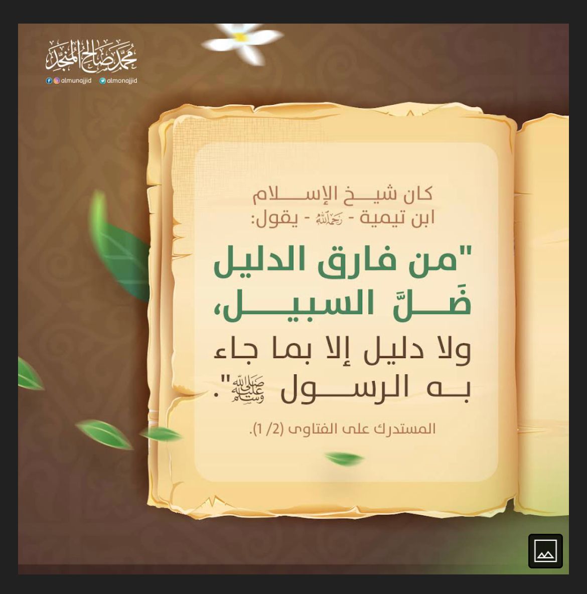 من فارق الدليل ضل السبيل ولا دليل الا بما جاء به الرسول صلى الله عليه وسلم 