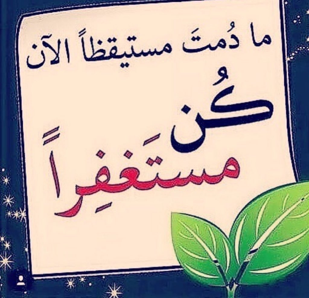 ما دمت مستيقظا الان كن مستغفراً 