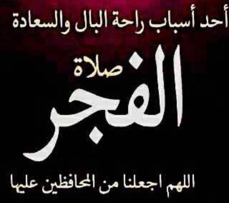 احد اسباب رأحة البال والسعادة صلاة الفجر