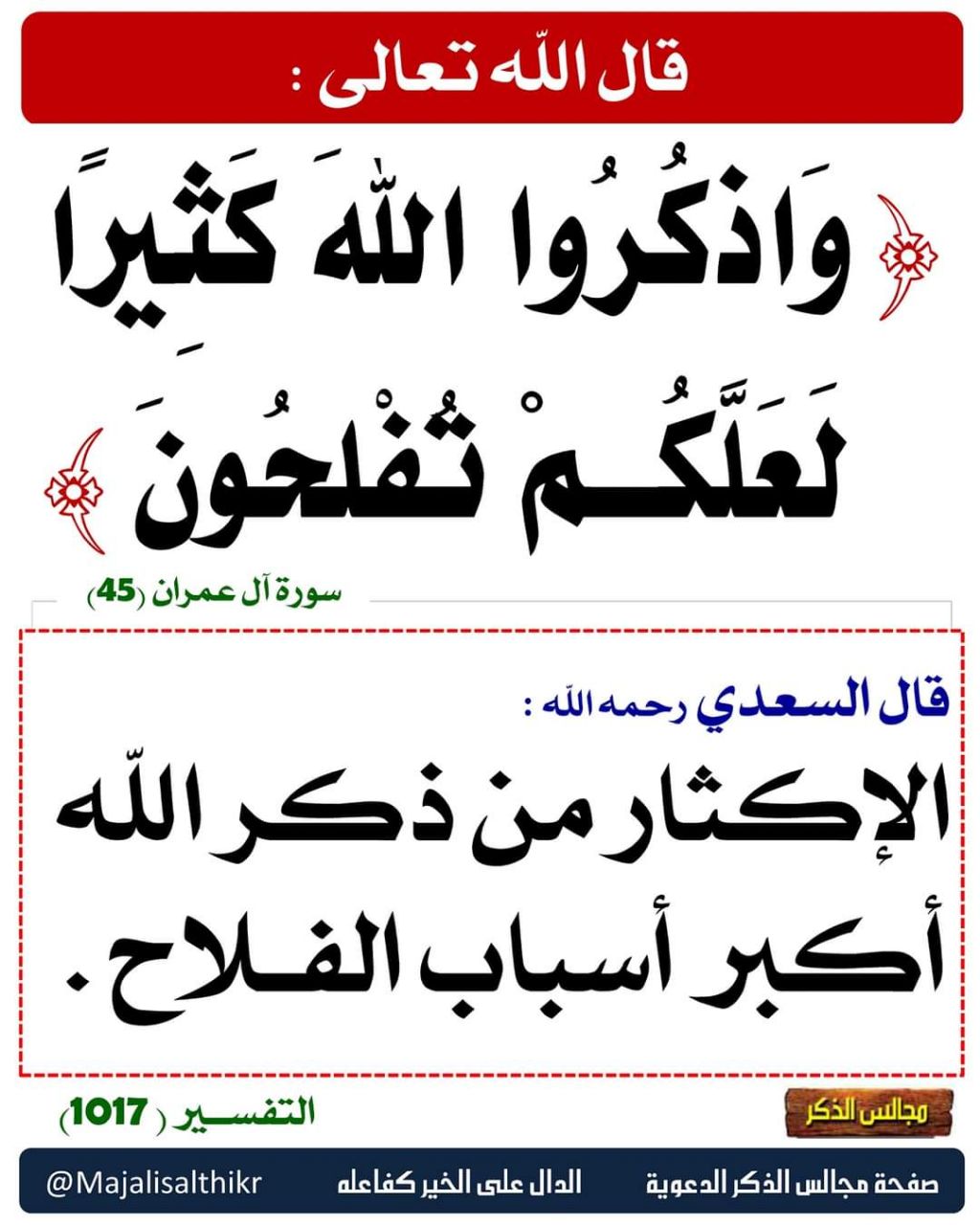 واذكروا الله كثيرا لعلكم تفلحون