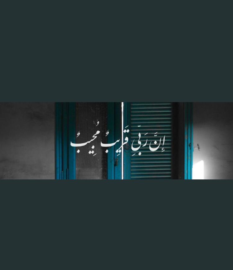 إن ربي قريب مجيب 