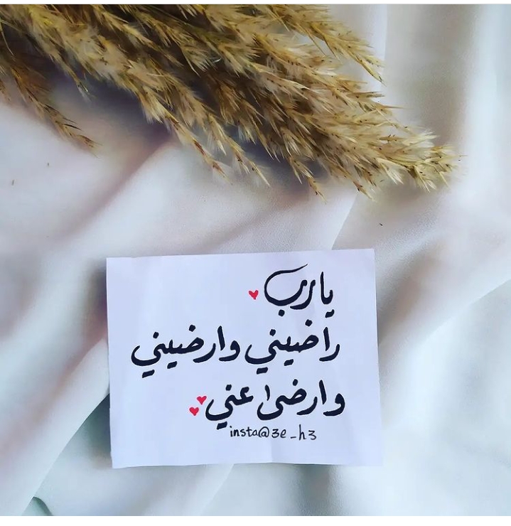 يارب راضيني وارضيني وارضى عني