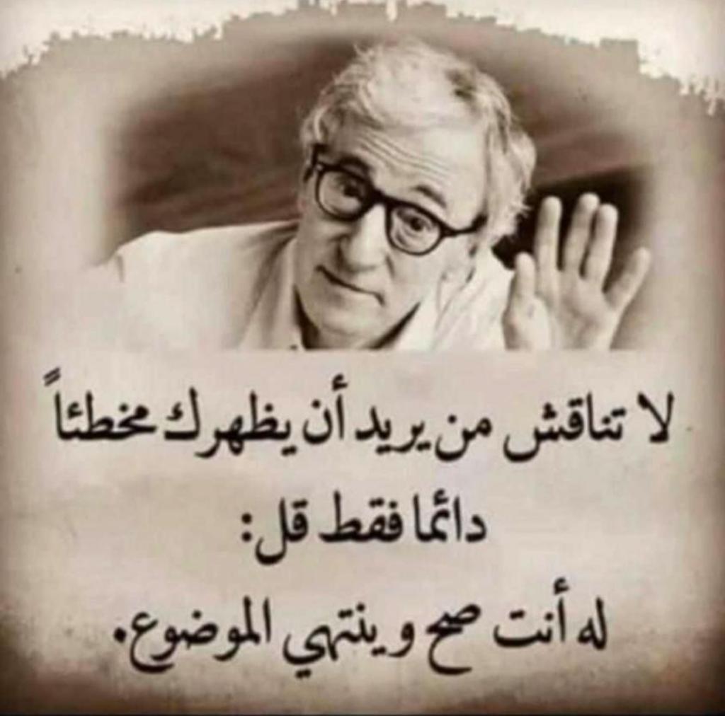 لا تناقش من يريد أن يظهرك مخطئًا 