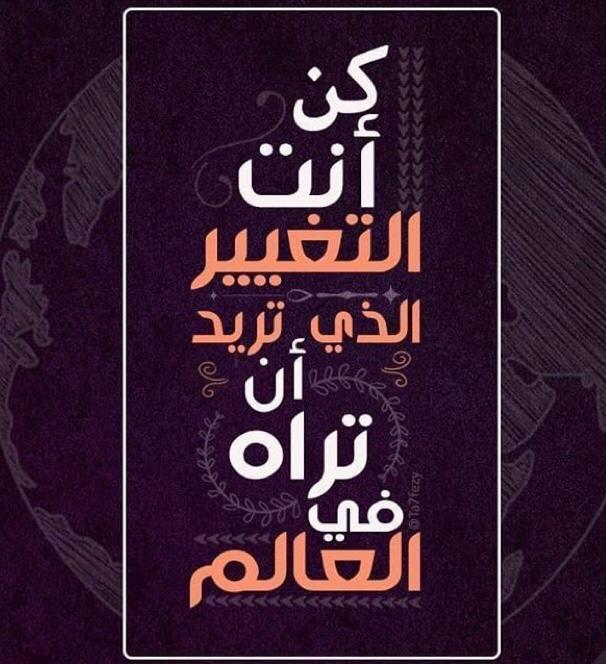كن انت التغيير الذي تريد ان تراه في العالم