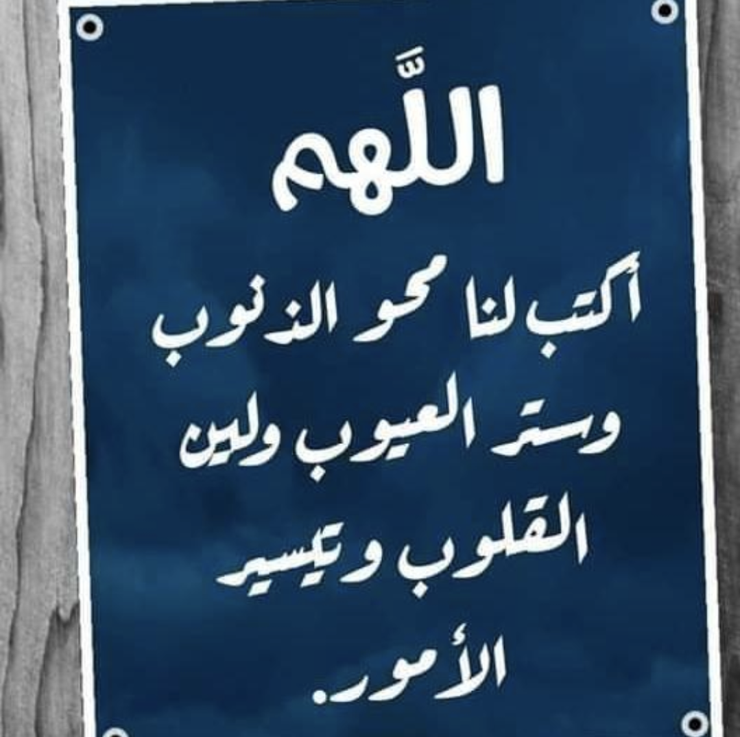 اللهم اكتب لنا محو الذنوب