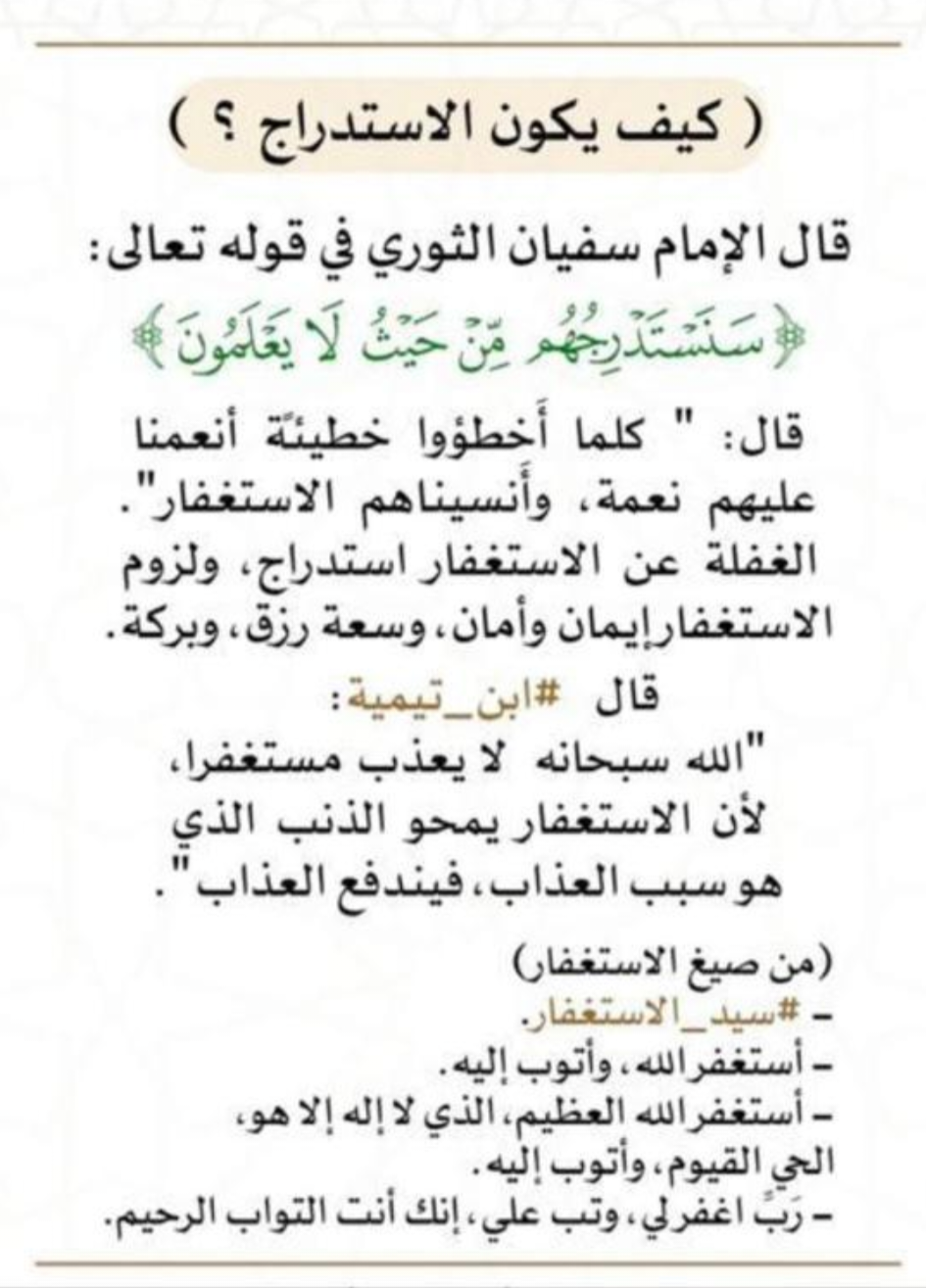 سَنَستَدرِجُهُم مِن حَيثُ لا يَعلَمونَ