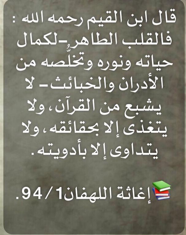 القلب  الطاهر لكمال حياته ونوره لا يشبع من القرآن