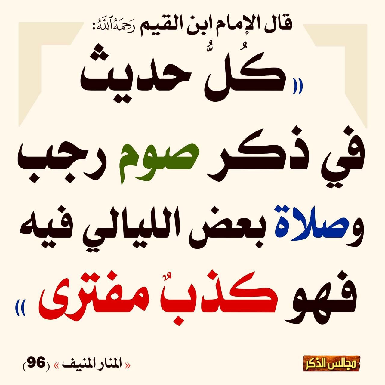 كل حديث ذكر في فضل صيام رجب وصلاة بعض الليالي فيه فهو كذب مفترى