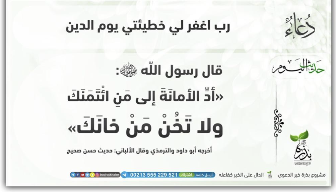 أَدِّ الْأَمَانَةَ إِلَى مَنْ ائْتَمَنَكَ ، وَلا تَخُنْ مَنْ خَانَكَ