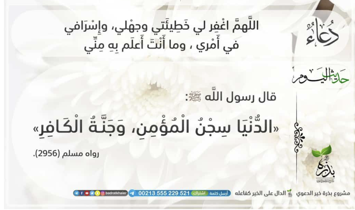 الدنيا سجن المؤمن وجنة الكافر