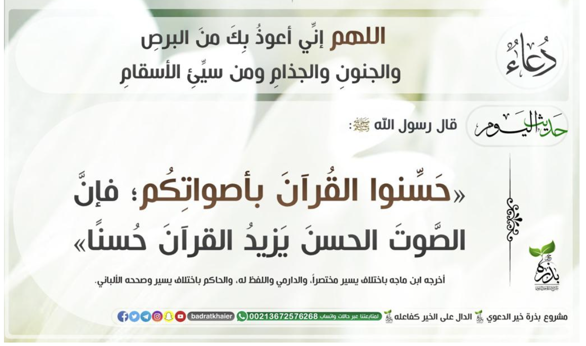 حسِّنوا القرآنَ بأصواتِكم فإنَّ الصوتَ الحسنَ يزيدُ القرآنَ حُسْنًا