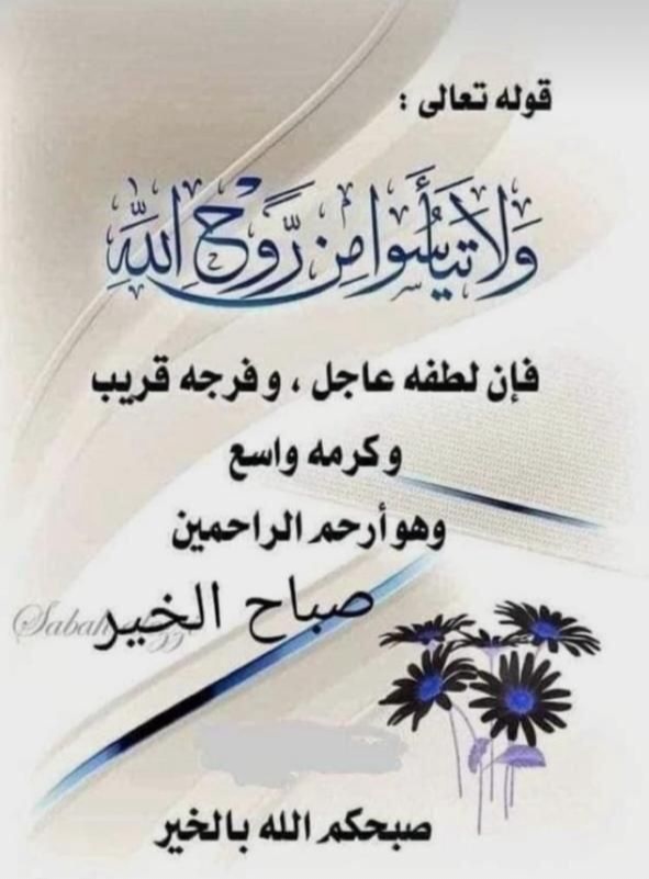 ولاتيأسوا من روح الله