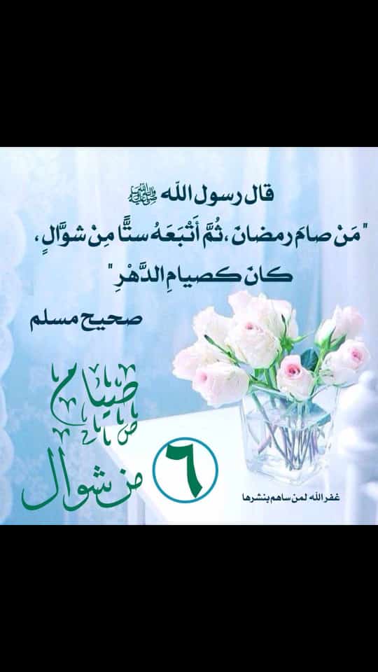 من صام رمضان ثم اتبعه ست من شوال