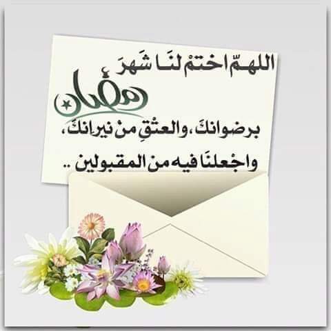 اللهم اختم لنا شهر رمضان بغفرانك والعتق من نيرانك