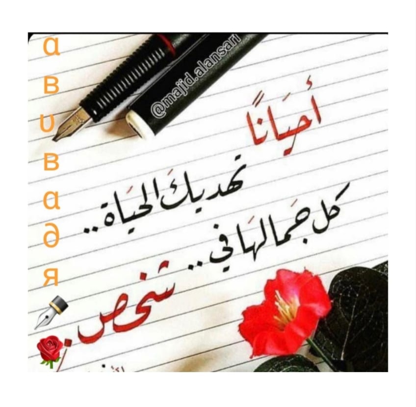 أحياناً تهديك الحياة كل جمالها في شخص 