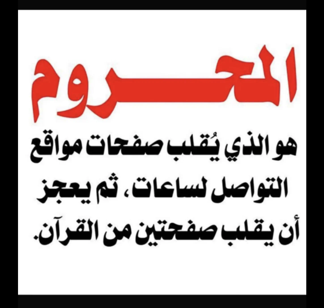 المحروم هو الذي يقلب صفحات مواقع التواصل لساعات ثم يعجز ان يقلب صفحتين من القرآن الكريم. 