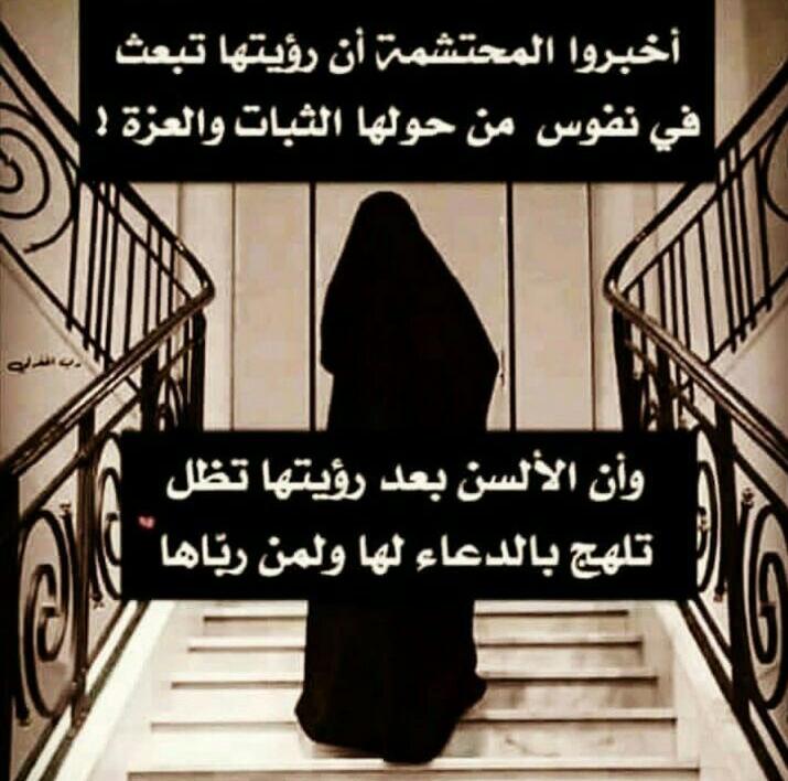 اخبروا المحتشمة…  