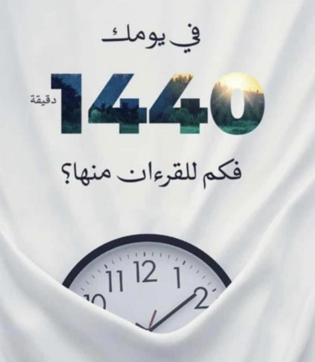 في يومك ١٤٤٠ دقيقة فكم للقرآن منها