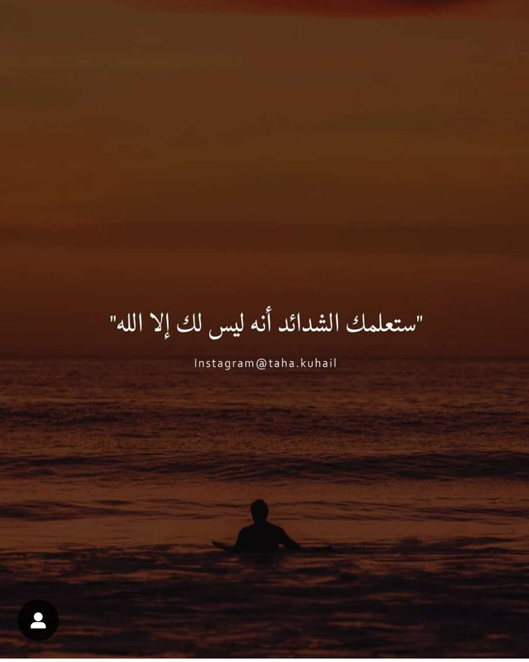 ستعلمك الشدائد انه ليس لك الا الله