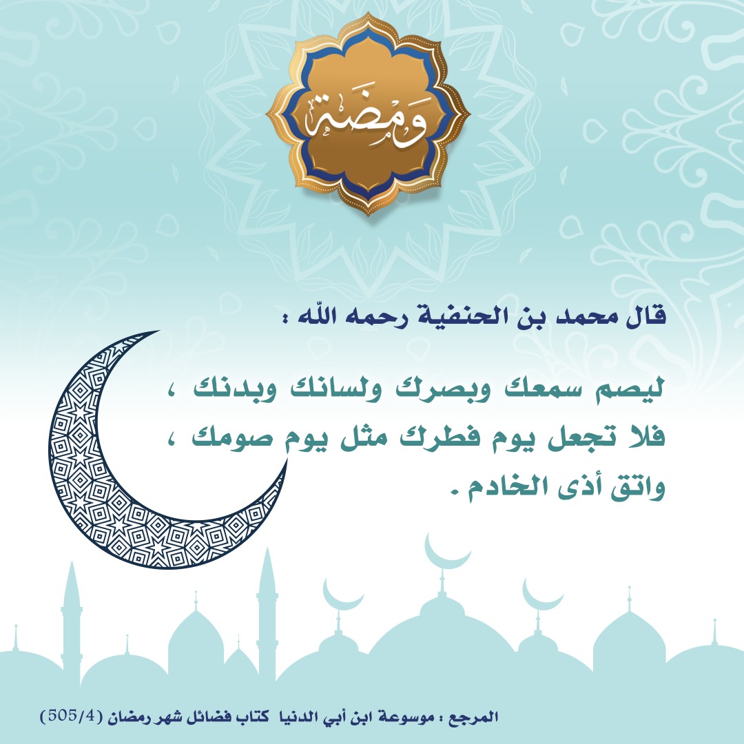 ليصم سمعك وبصرك وبدنك 