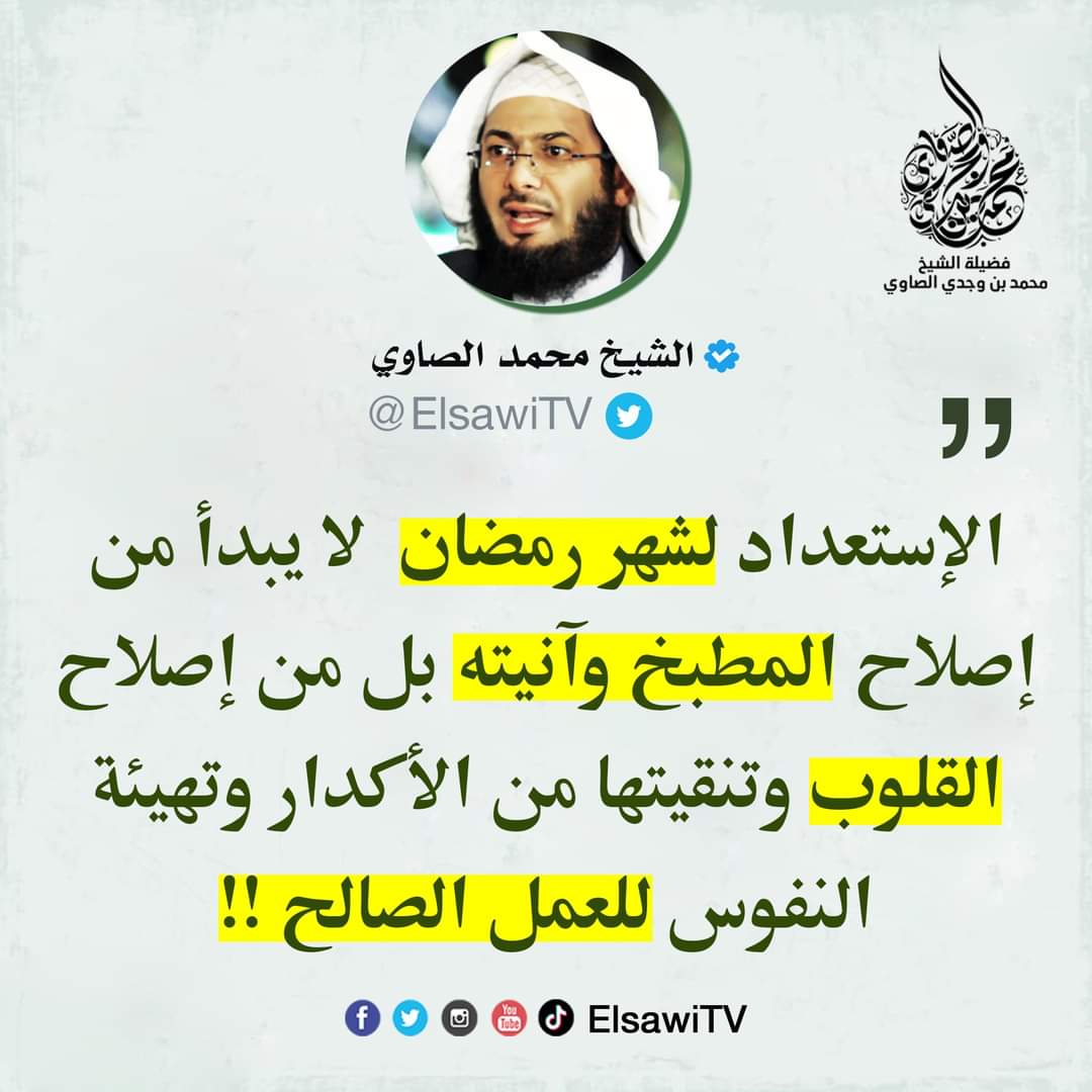 الاستعداد لرمضان يبدأ من تنقية القلوب من اكدارها
