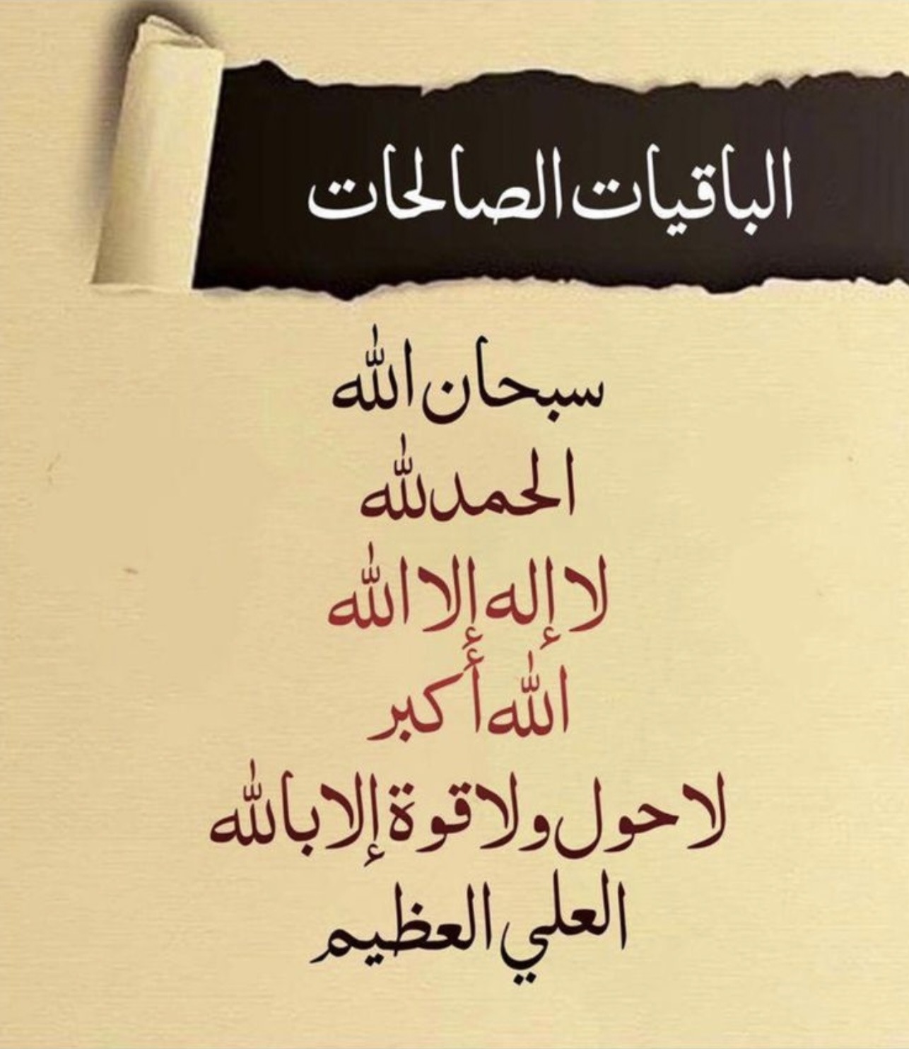 الباقيات الصالحات