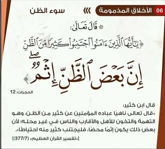 (يأبها الذين امنوا اجتنبوا كثيراً من الظن إن بعض الظن إثم )