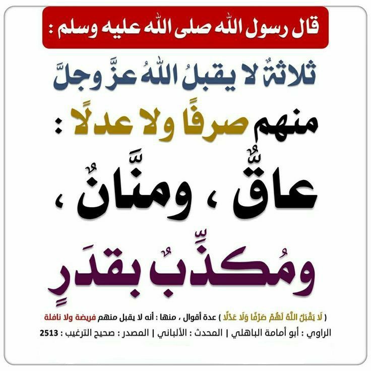 ثلاثة لا يقبل الله منهم صرفاً ولا عدلاً : عاق ومنان ومكذب بقدر