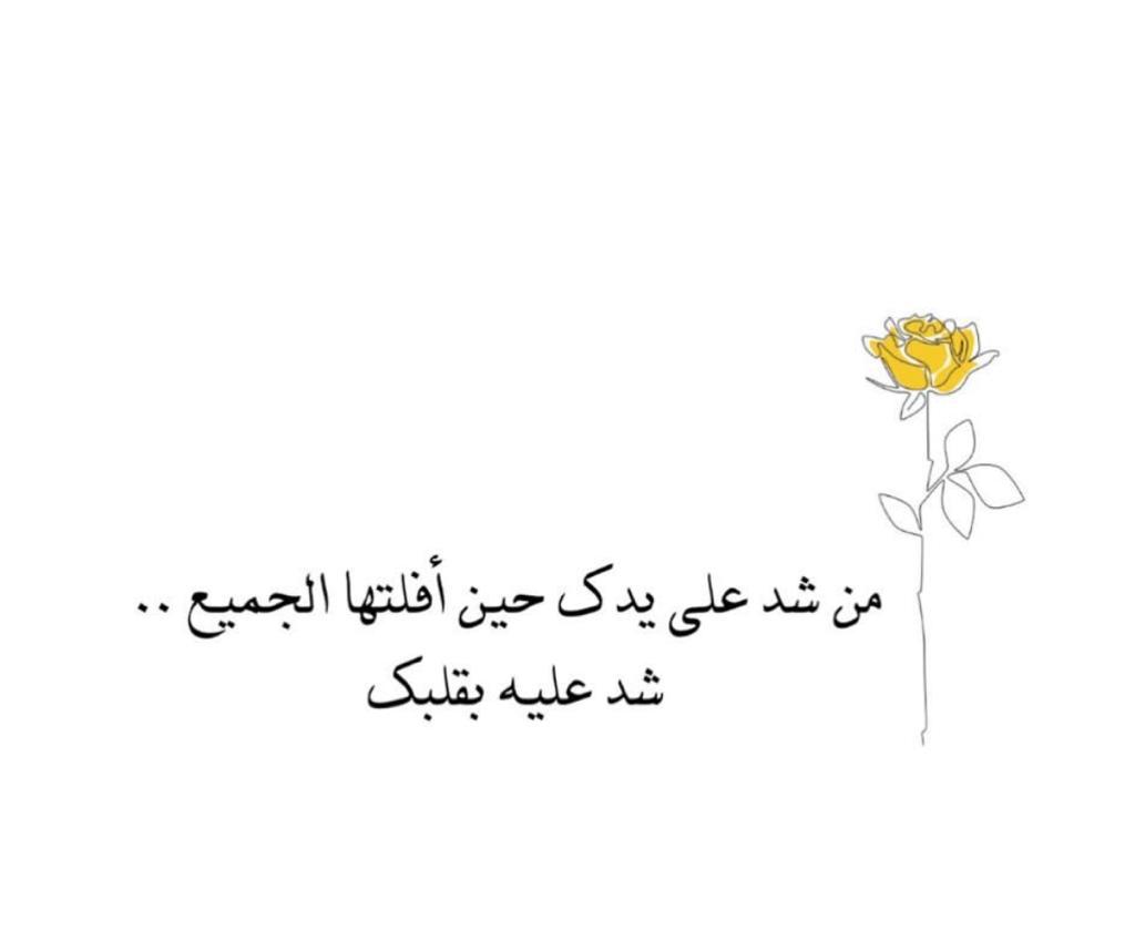 من شد على يدك حين افلتها الجميع شد عليه بقلبك