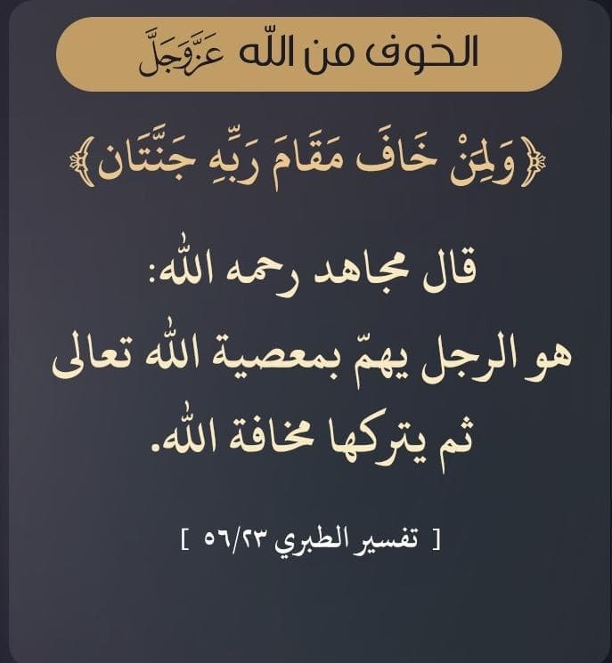 ولمو خاف مقام ربه جنتان