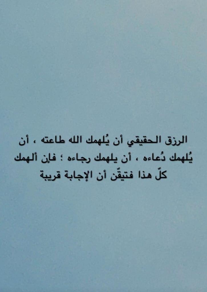 الرزق الحقيقي ان يلهمك الله طاعته
