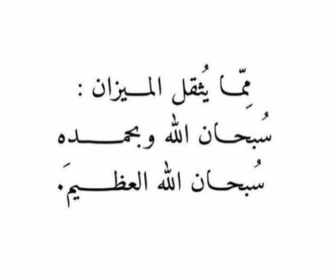 سبحان الله وبحمده سبحان الله العظيم