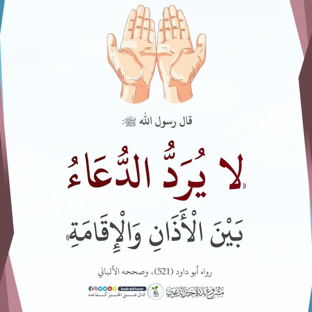 لا يرد الدعاء بين الاذان والاقامة