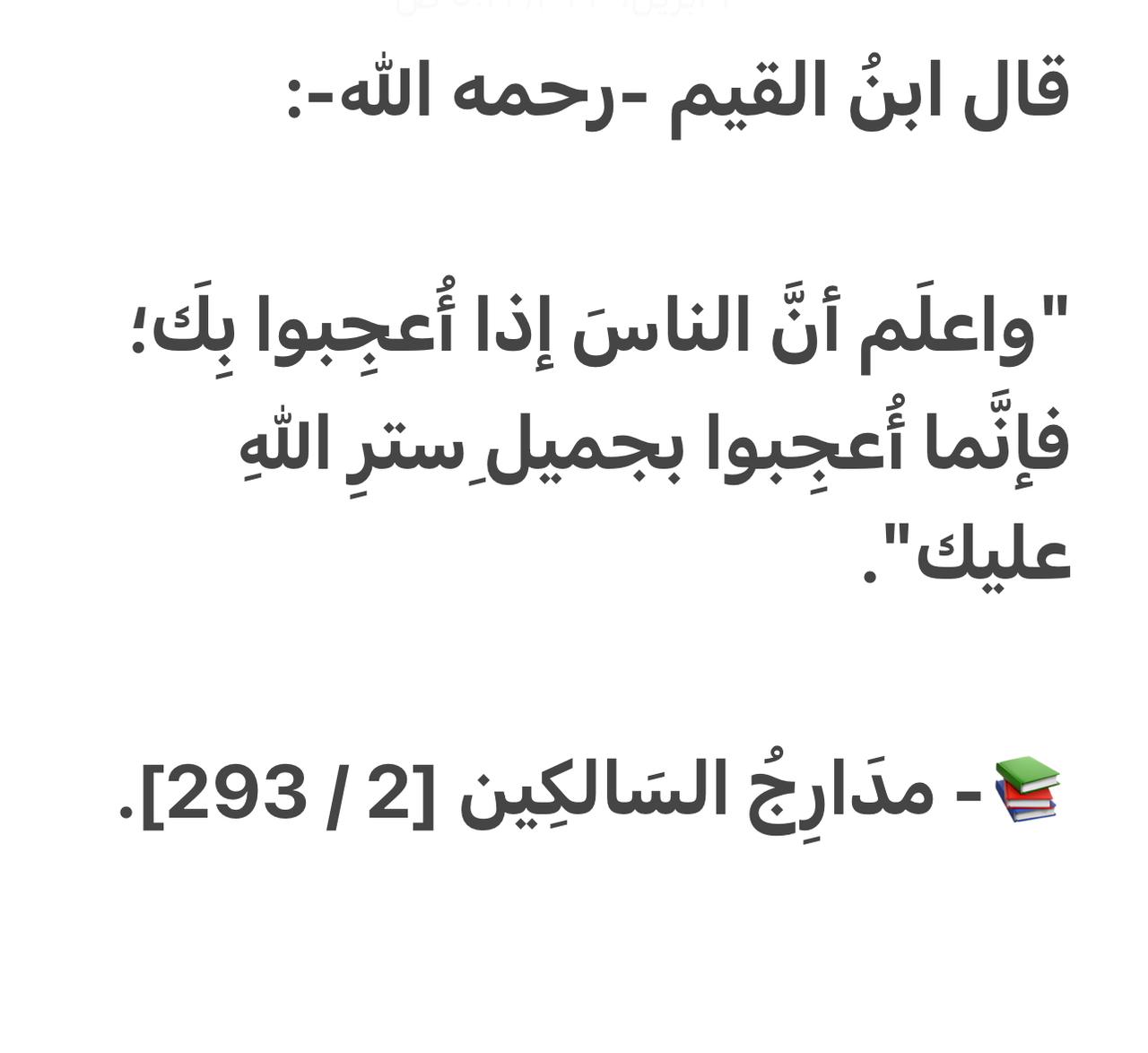 واعلم ان الناس اذا اعجبوا بك فانما اعجبوا بستر الله عليك