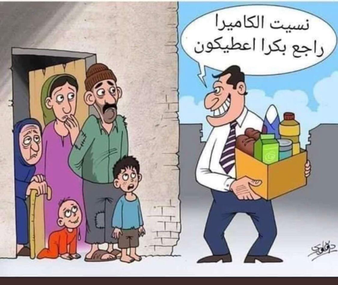 التصوير اهانة للمحتاج