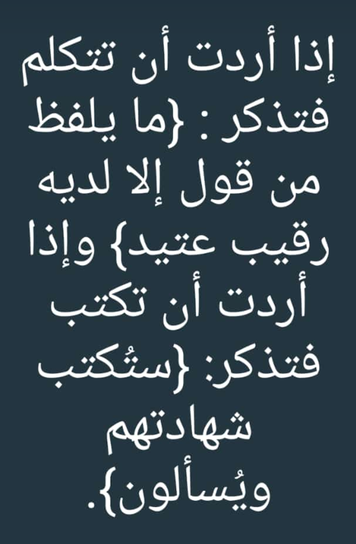 ما يلفظ من قول الا لديه رقيب عتيد - ستكتب شهادتهم ويسألون