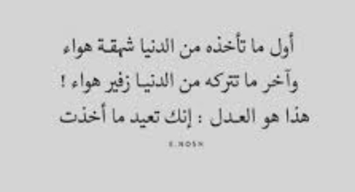 اول ما تأخذه من الدنيا شهقة هواء وآخر ما تتركه من الدنيا زفير هواء