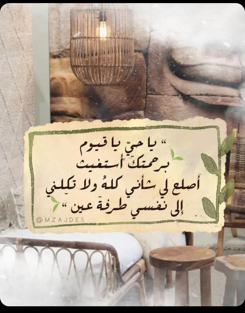 ياحي ياقيوم برحمتك استغيث اصلح لي شأني كله ولا تكلني الى نفسي طرفة عين