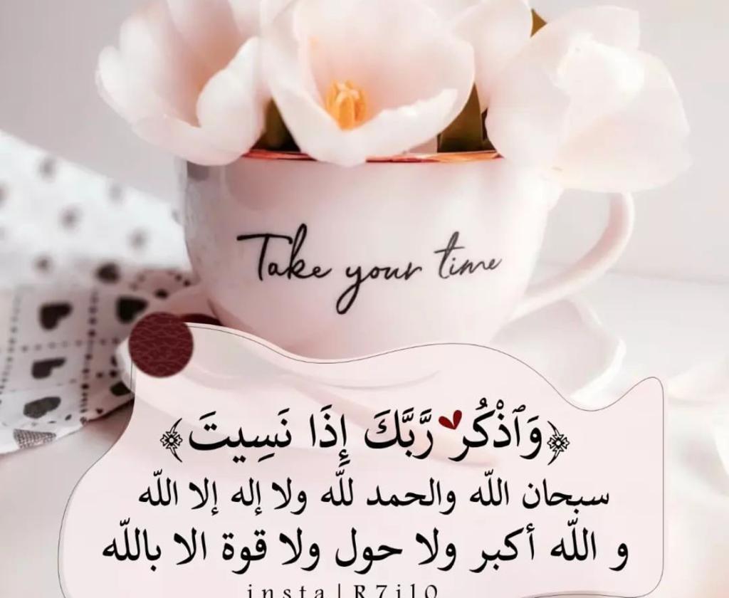واذكر ربك اذا نسيت