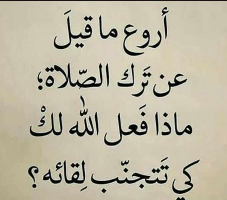 اروع ماقيل عن ترك الصلاة