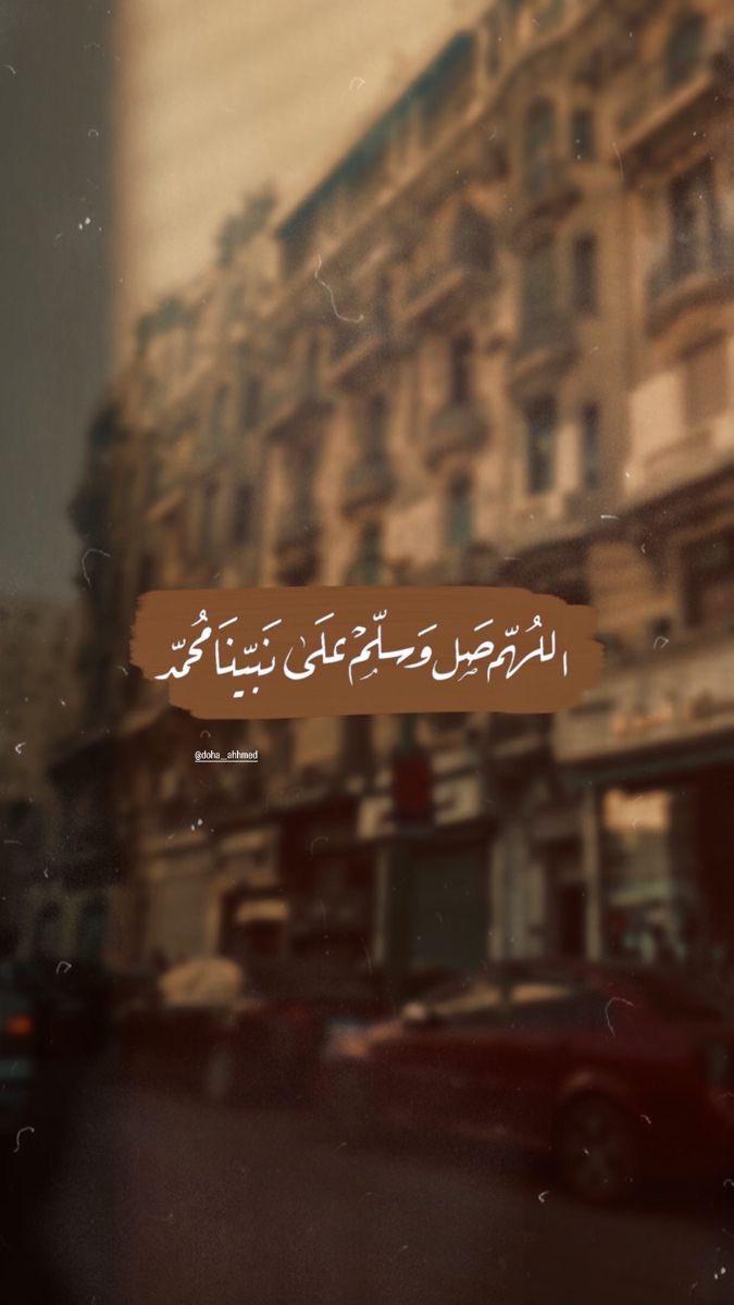 اللهم صلِ وسلم على نبينا محمد